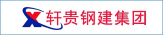 貴州軒貴鋼建(集團(tuán))有限公司